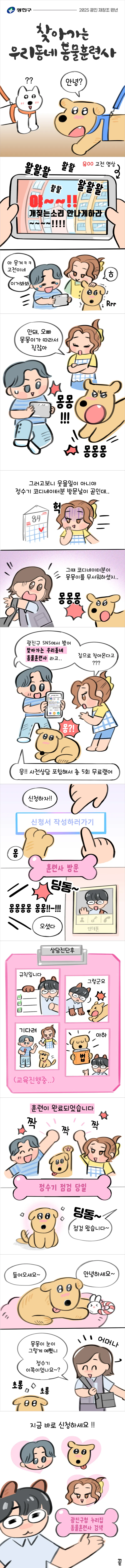 광진희망툰] 2025 찾아가는 우리동네 동물훈련사 참여가구 모집 | 서울특별시 광진구 | 웰로