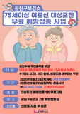 75세이상 어르신 대상포진 무료 예방접종