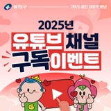 [이벤트] 광진구청 유튜브 채널 구독하기