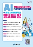 [연기 후 재 개최] 광진구청-세종사이버대학교 AI 명사 특강 (11. 17.)