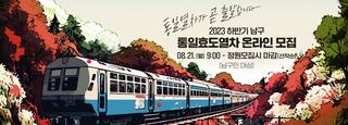 남구 주민과 함께 떠나는 2023 통일열차 온라인접수가 시작됩니다.