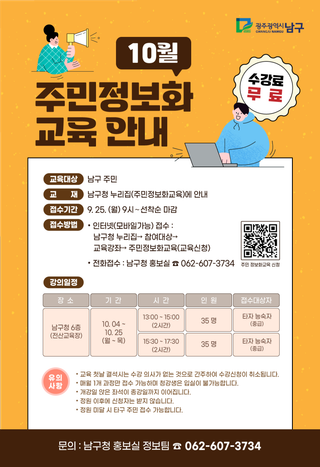 주민을 위한 10월 정보화 교육(무료) 신청하세요!