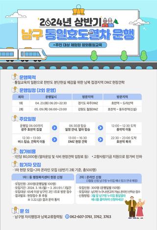 [신청]2024년 상반기에도 남구 통일효도열차는 운행합니다.