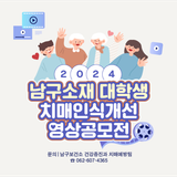 2024년 남구소재 대학생 치매인식개선 영상공모전