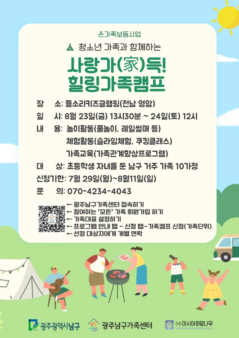 2024년 온가족보듬사업 가족캠프 참여가족 모집 | 광주광역시 남구 | 웰로