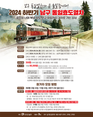 2024년 하반기 남구 「통일효도열차」 참여자 모집