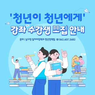 '청년이 청년에게' 강좌 수강생 모집 안내