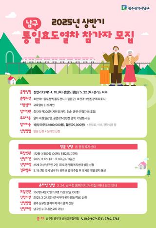 남구 통일효도열차 참가자를 모집합니다.