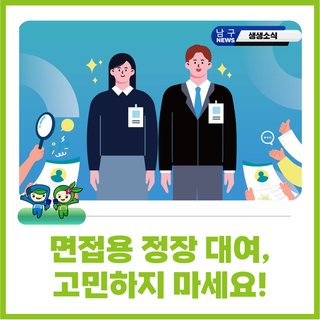 구직 청년을 위한 면접용 정장 대여하세요!