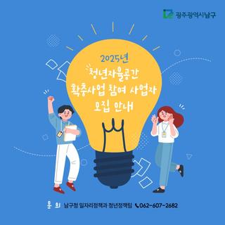 청년자율공간 확충사업 참여 사업자 모집