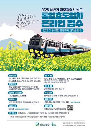 [온라인 신청]남구 통일효도열차 참가자 모집