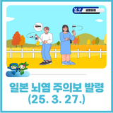 일본 뇌염 주의보 발령
