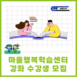 (하반기) 마을 행복학습센터 강좌 수강생 모집