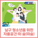 남구 청소년 자율공간 따:숲(따숲)