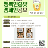 행복한 순간을 놓치지 마세요, 행복인증샷 캠페인