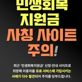 민생회복지원금 사칭 사이트 주의!