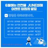 6월에는 안전을 JUNE비해 이벤트