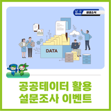 2025 공공테이터 활용 설문조사 이벤트