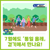 7월에도 「통일 올레」 걷기에서 만나요!