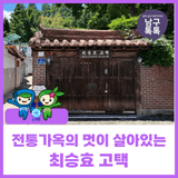 광주 남구 문화재여행 최승효고택