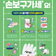 식중독 예방, ‘손보구 가세’요