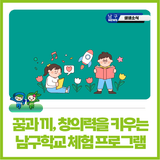 꿈과 끼, 창의력을 키우는 남구학교 프로그램 안내