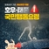 안전을 위해 외출은 자제해 주세요!