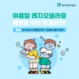 여름철 레지오넬라증 예방을 위한 환경관리!