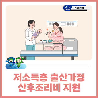 저소득층 출산가정에 산후조리비를 지원합니다.