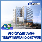 남구, 광주 첫 ‘소비쿠폰용 가족관계증명서 수수료’ 면제