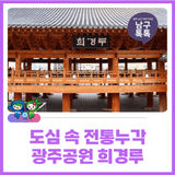 도심 속 전통누각을 보러오세요, 남구 광주공원 희경루