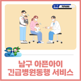 남구 아픈아이 긴급병원동행 서비스 이용대상자 확대