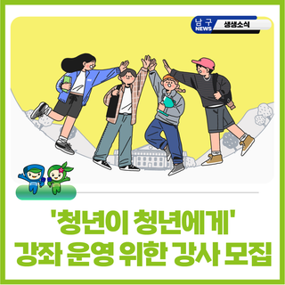 '청년이 청년에게' 강좌 운영을 위한 강사 모집