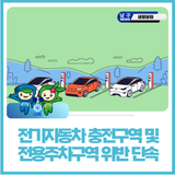 전기차 충전구역·전용주차구역 위반행위 단속 안내
