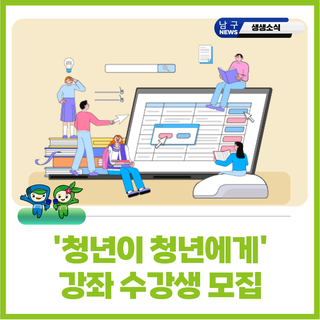 '청년이 청년에게' 강좌 수강생을 모집합니다.