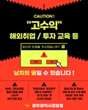 한국인 대상 범죄 피해 예방 안내