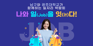 내 일을 향한 도전! 좋은 일이 생기는 남구 일자리 박람회