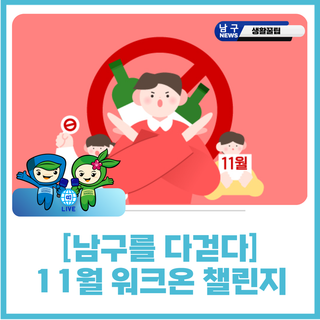 [남구를 다걷다] 11월 워크온 챌린지