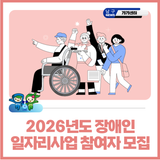 2026년도 장애인 일자리사업 참여자를 모집합니다.