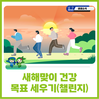 새해맞이 건강 목표 세우기_걷기 챌린지