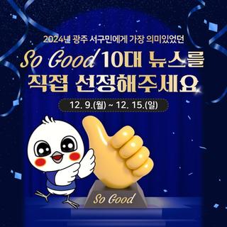 광주 서구 So-Good 10대 뉴스를 직접 선정해 주세요