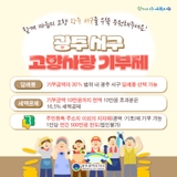 마음의 고향을 응원해주세요! 광주 서구 고향사랑 기부제