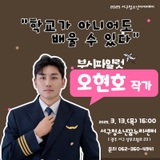 ⭐️꿈꾸는 무엇이든 될 수 있다! 오현호 파일럿의 강연⭐️