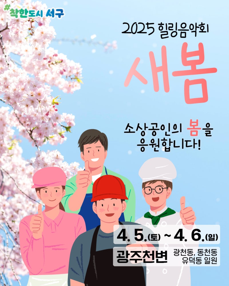 2025 힐링음악회 새봄 소상공인의 봄을 응원합니다! | 광주광역시 서구 | 웰로