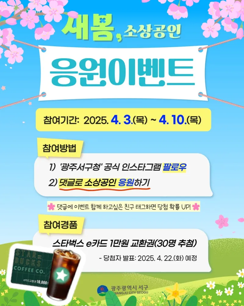 힘내라 소상공인! 응원이벤트 인스타그램 바로가기 | 광주광역시 서구 | 웰로