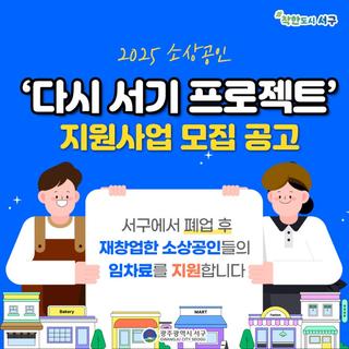 새로운 도전을 응원합니다! '소상공인 다시 서기 프로젝트'