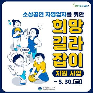 소상공인 희망길라잡이 지원사업