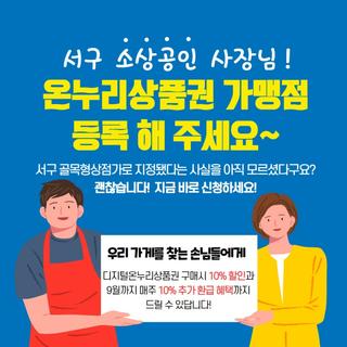 서구 소상공인 사장님!온누리상품권 가맹점 등록 해 주세요~