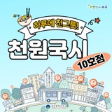 천원국시 10호점 개소!