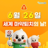 6월 26일은 세계 마약퇴치의 날!